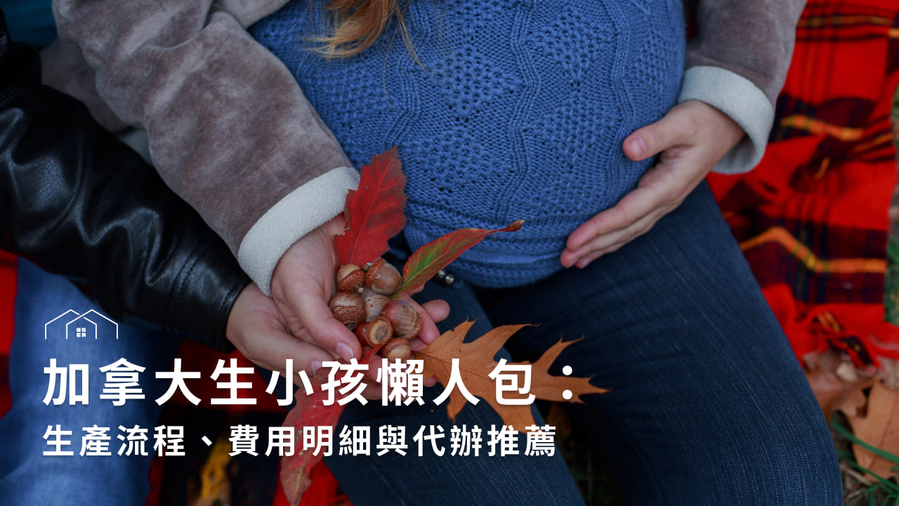 加拿大生小孩懶人包：生產流程、費用明細與代辦推薦